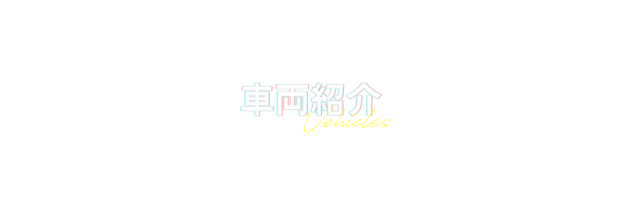 車両紹介