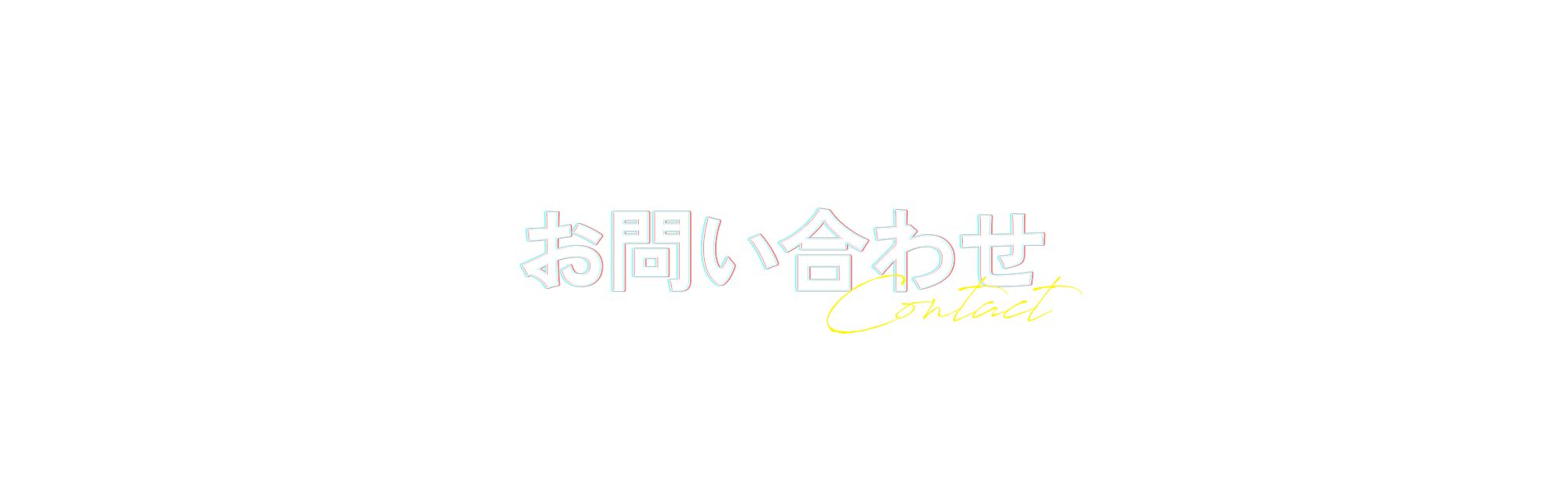お問い合わせ